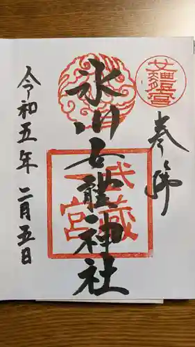 氷川女體神社の御朱印