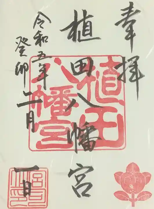 植田八幡宮の御朱印
