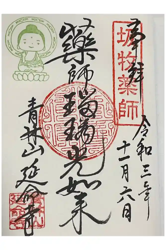 青林山　延命寺の御朱印