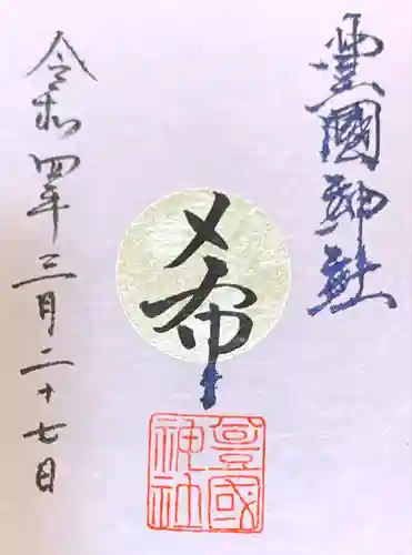 豊國神社の御朱印