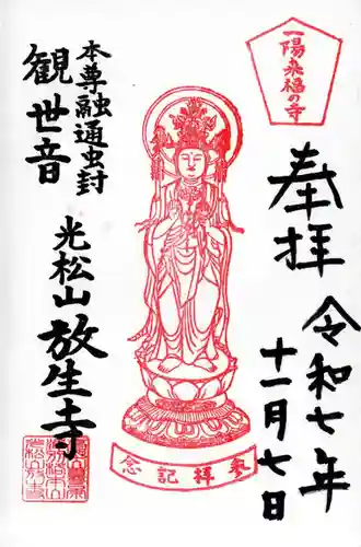 放生寺の御朱印