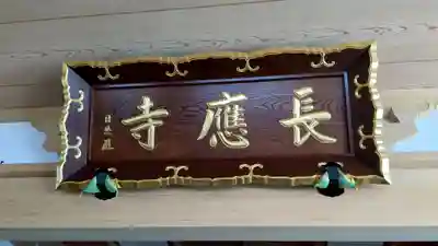 長應寺の本殿・本堂