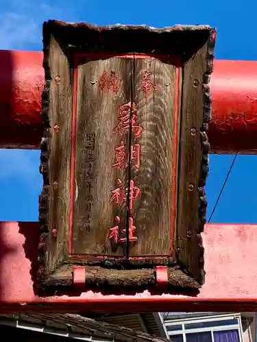 為朝神社(宮城県)