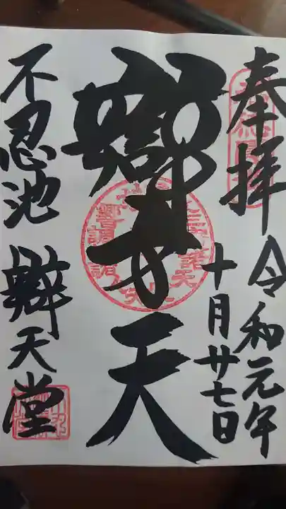 寛永寺不忍池弁天堂の御朱印