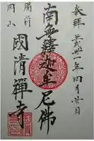 国清寺の御朱印