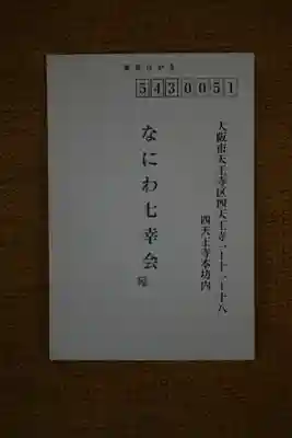 四條畷神社の授与品その他