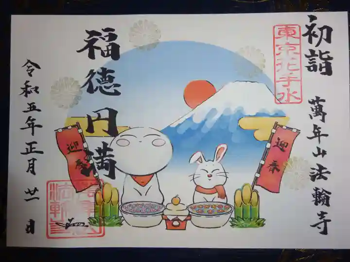 法輪寺の御朱印