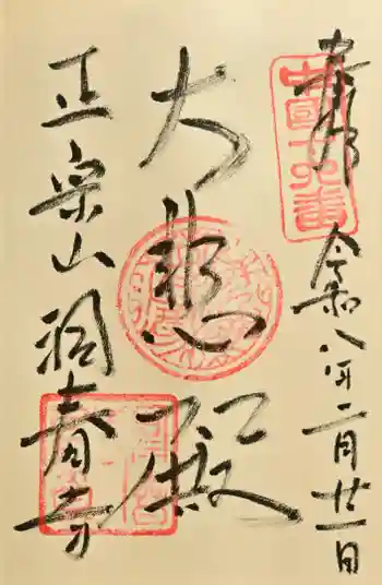 洞春寺の御朱印 2026年02月