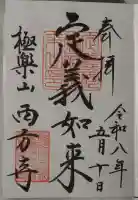 西方寺の御朱印
