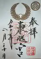 久能山東照宮の御朱印