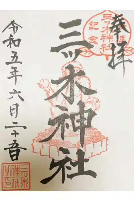 三ッ木神社の御朱印