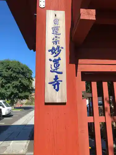 妙蓮寺のその他建物