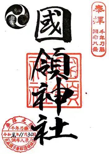 國領神社の御朱印