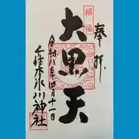 千住本氷川神社の御朱印