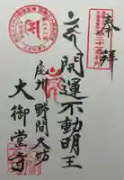 大御堂寺(野間大坊)の御朱印