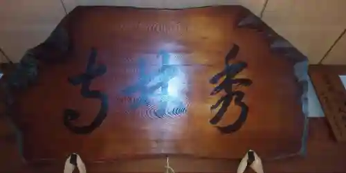 秀林寺のその他建物