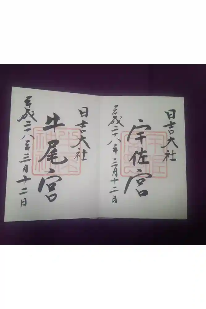 日吉大社の御朱印