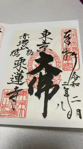 乗蓮寺の御朱印