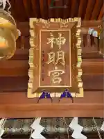 元神明宮(東京都)