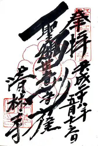 清林寺の御朱印