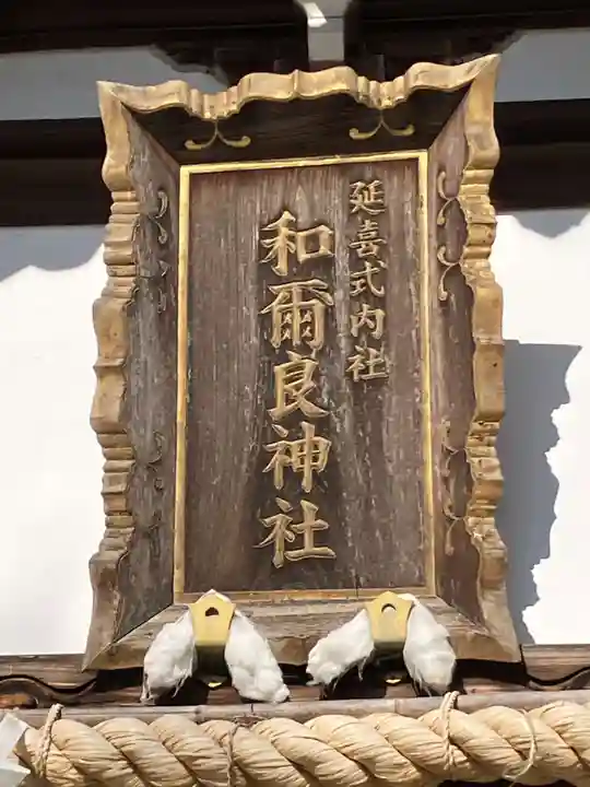 和爾良神社のその他建物