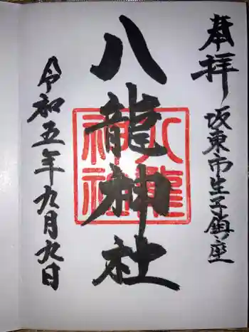 八龍神社の御朱印 2023年09月