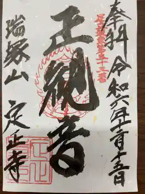 定正寺観音堂の御朱印
