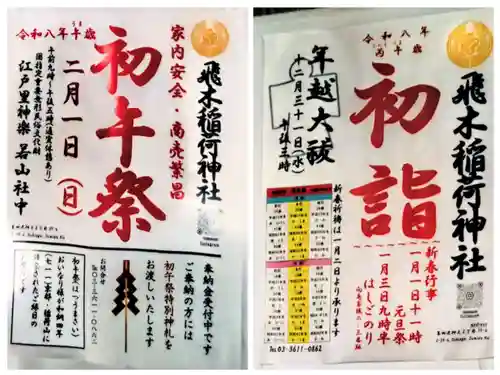 飛木稲荷神社(東京都)