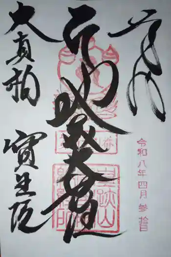 寶生院の御朱印 2026年04月