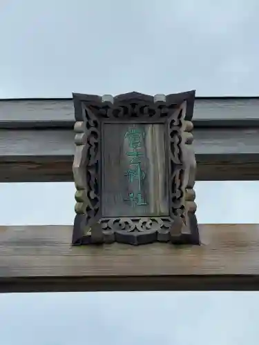 宮古神社の{uncategorized: "未分類", other: "その他", undefined: "問題あり", building: "その他建物", grave: "お墓", sacred_gate: "鳥居", guardian: "狛犬", statue: "像", buddha: "仏像", history: "歴史", nature: "自然", garden: "庭園", animal: "動物", pagoda: "塔", temizu: "手水舎", mountain_gate: "山門・神門", sanctuary: "本殿・本堂", subordinate: "末社・摂社", art: "芸術", scenery: "景色", jizo: "地蔵", ema: "絵馬", goshuin: "御朱印", omikuji: "おみくじ", items: "授与品その他", amulet: "お守り", goshuincho: "御朱印帳", eats: "食事", festival: "お祭り", votive_dance: "神楽", shichigosan: "七五三参", wedding: "結婚式", experience: "体験その他", initially: "初詣", around: "周辺", anti_infection: "感染症対策"}