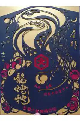 龍蛇神の社の御朱印