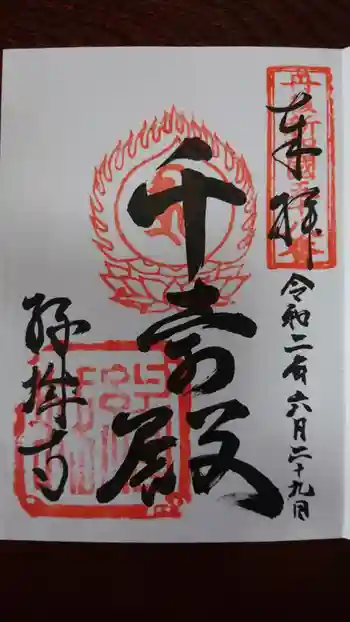 縁城寺の御朱印 2020年06月