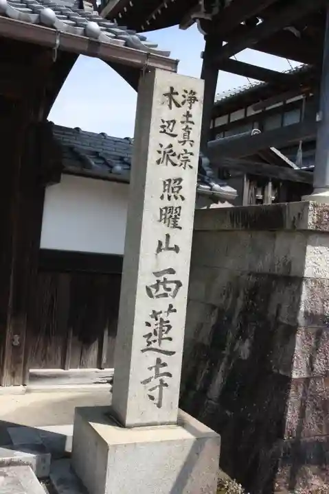 西蓮寺(滋賀県)