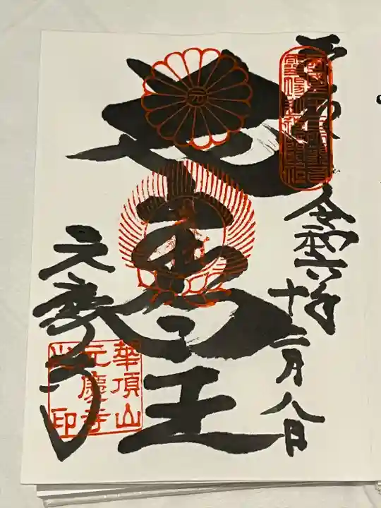 元慶寺(京都府)