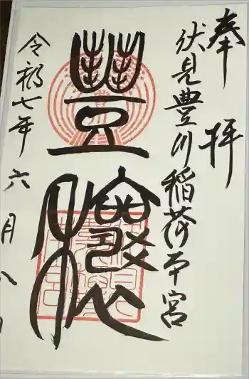伏見豊川稲荷本宮の御朱印 2025年06月