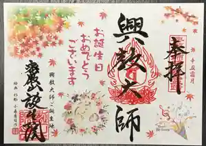 大本山誕生院 の御朱印(2021年11月10日(水) 13時19分55秒投稿)