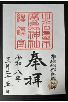 2026/03/25 通常御朱印受領