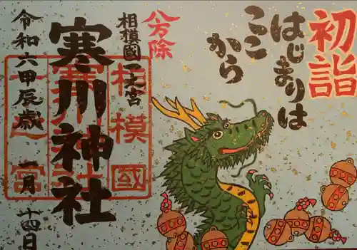 寒川神社(神奈川県)