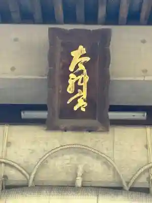 神明宮(新潟県)