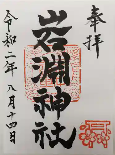 岩渕神社の御朱印