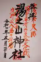 湯の山神社の御朱印