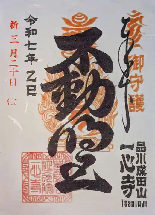 一心寺の御朱印