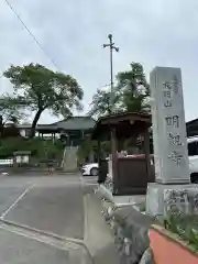 明観寺(神奈川県)