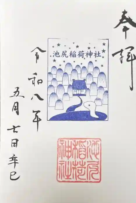 池尻稲荷神社の御朱印