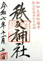 秩父神社の御朱印