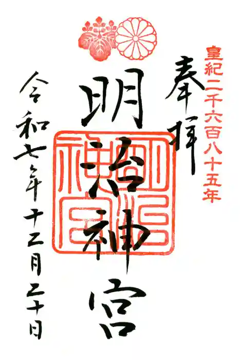 明治神宮の御朱印