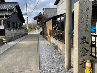 本念寺(滋賀県)