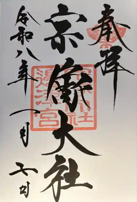 宗像大社の御朱印