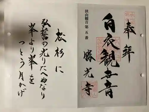 勝光寺の御朱印