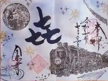 全忠寺の御朱印 2025年07月